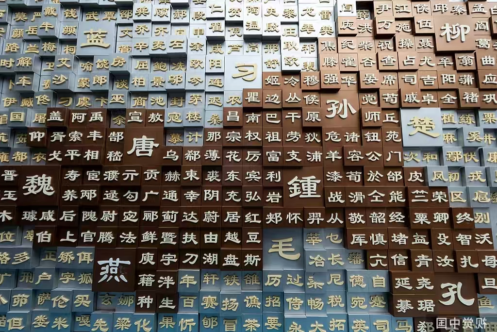 数字时代下的根系联结：以科技传承姓氏文化